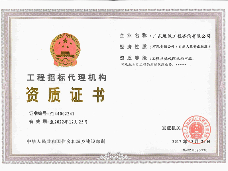 工程招標(biāo)代理資質(zhì)證書