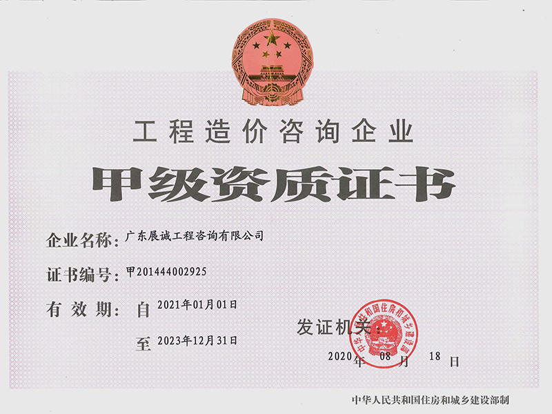 工程造價(jià)資質(zhì)證書(shū)