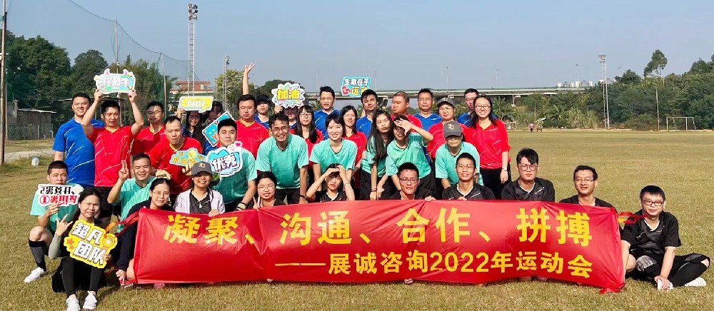 2022年廣東展誠運(yùn)動會