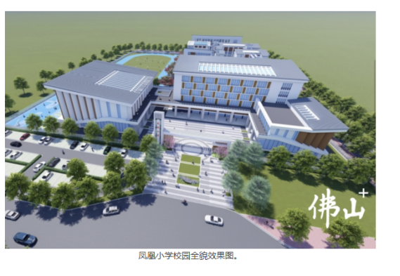 佛山市三水區(qū)西南街道鳳凰小學(xué)項(xiàng)目