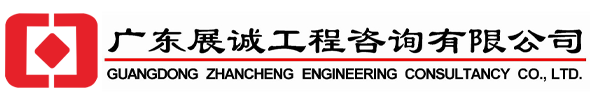 廣東展誠工程咨詢有限公司