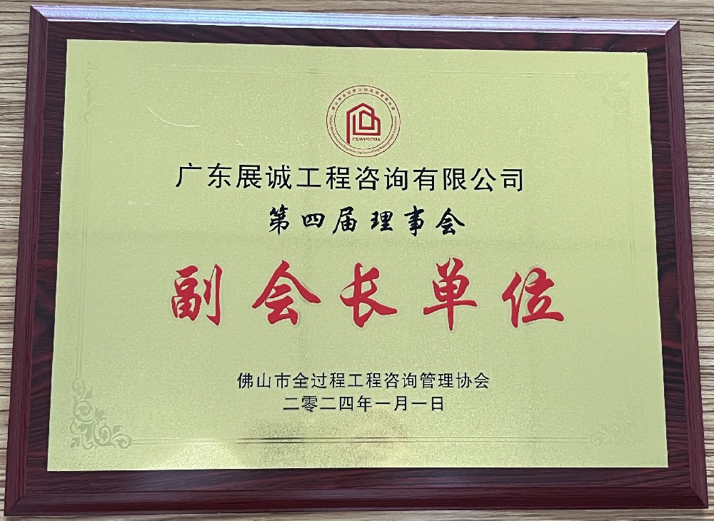 佛山市全過程工程咨詢管理協(xié)會副會長單位