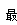 佛山市高明區(qū)人民醫(yī)院負(fù)極板回路墊采購項(xiàng)目（二次）采購公告